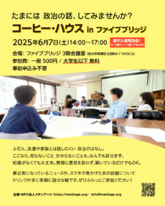 たまには 政治の話、してみませんか？ コーヒー・ハウス in ファイブブリッジ