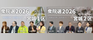 衆院選2026宮城1区・宮城2区