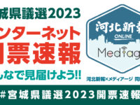 宮城県議選2023インターネット開票速報