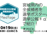 宮城県内の全候補者を選挙ポスターと選挙公報＋αで紹介！【まつりごと〜政治を身近にするインターネット番組 衆院選2024特集】