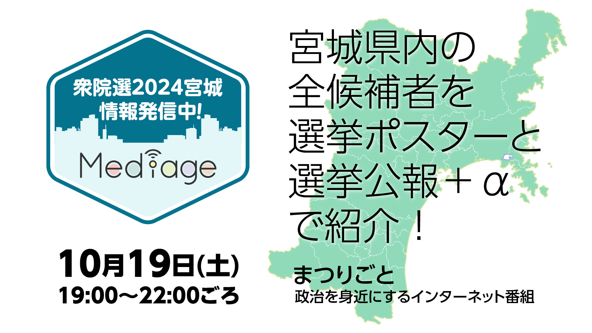 宮城県内の全候補者を選挙ポスターと選挙公報＋αで紹介！【まつりごと〜政治を身近にするインターネット番組 衆院選2024特集】