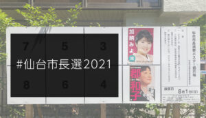 #仙台市長選2021