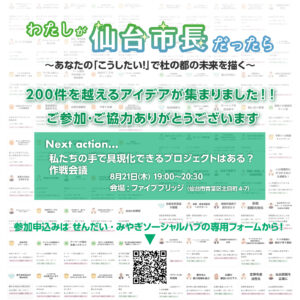 せんだい・みやぎソーシャルハブコラボセッション