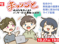 仙台から衆院選の開票を見守り気軽に政治の話をする【まつりごと〜政治を身近にするインターネット番組 衆院選2024特集】