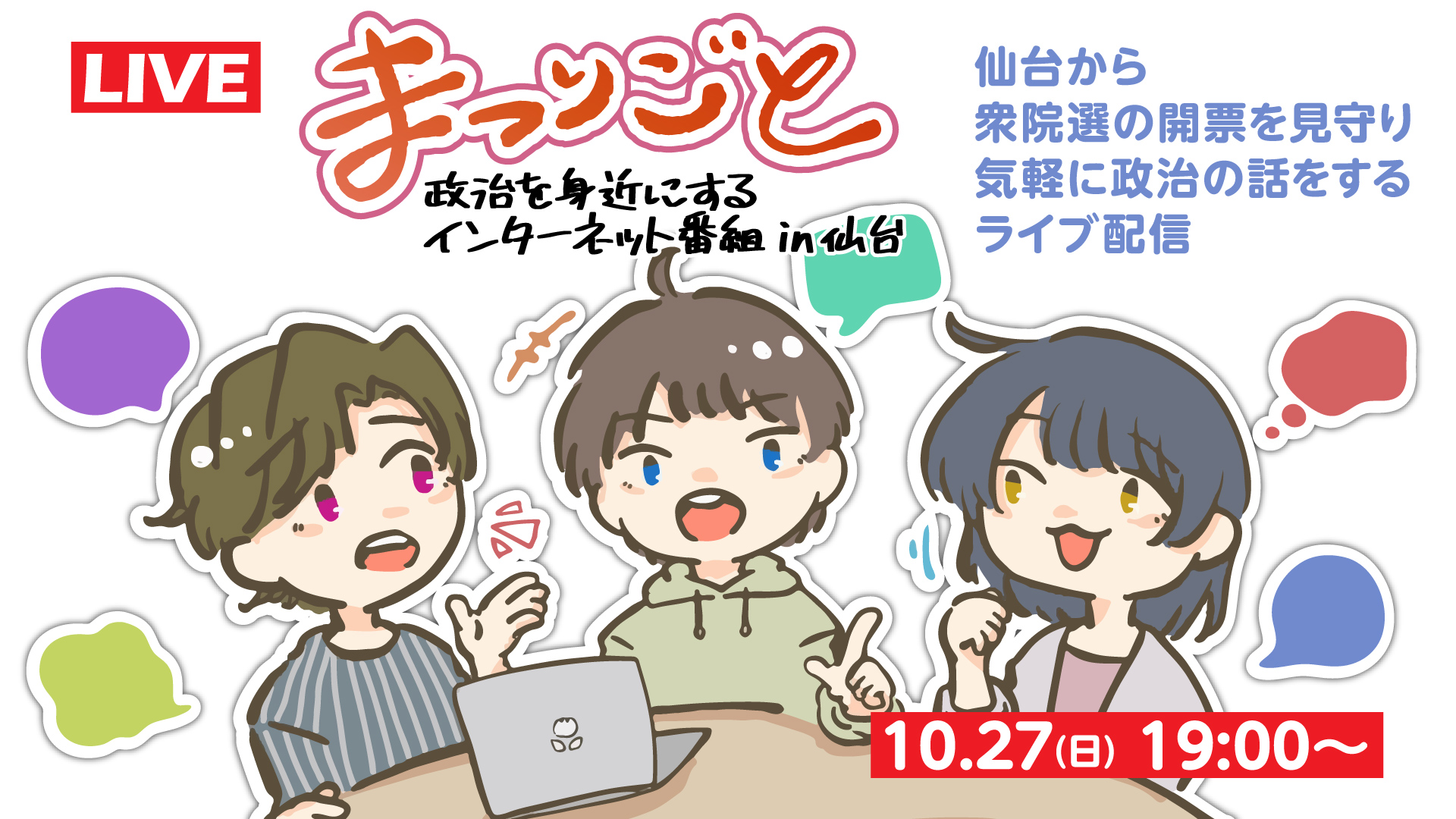 仙台から衆院選の開票を見守り気軽に政治の話をする【まつりごと〜政治を身近にするインターネット番組 衆院選2024特集】