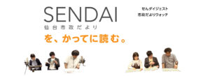 仙台市政だよりをかってに読む