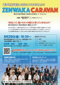 ZENWAKA CARAVAN 東北の若手議員＆若者の交流会 in 仙台