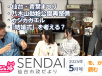 仙台市政だよりを読む2025年５月号