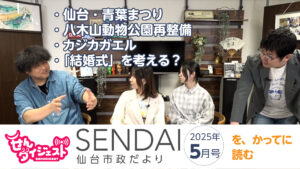 仙台市政だよりを読む2025年５月号