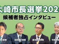 大崎市長選挙2026候補者独占インタビュー
