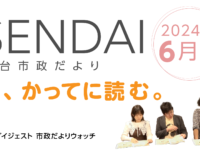 仙台市政だよりを、勝手に読む。2024年6月号