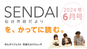 仙台市政だよりを、勝手に読む。2024年6月号