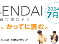 仙台市政だよりを勝手に読む、2024年７月号