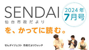 仙台市政だよりを勝手に読む、2024年７月号