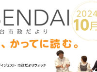 仙台市政だよりを勝手に読む 令和6年・2024年10月号