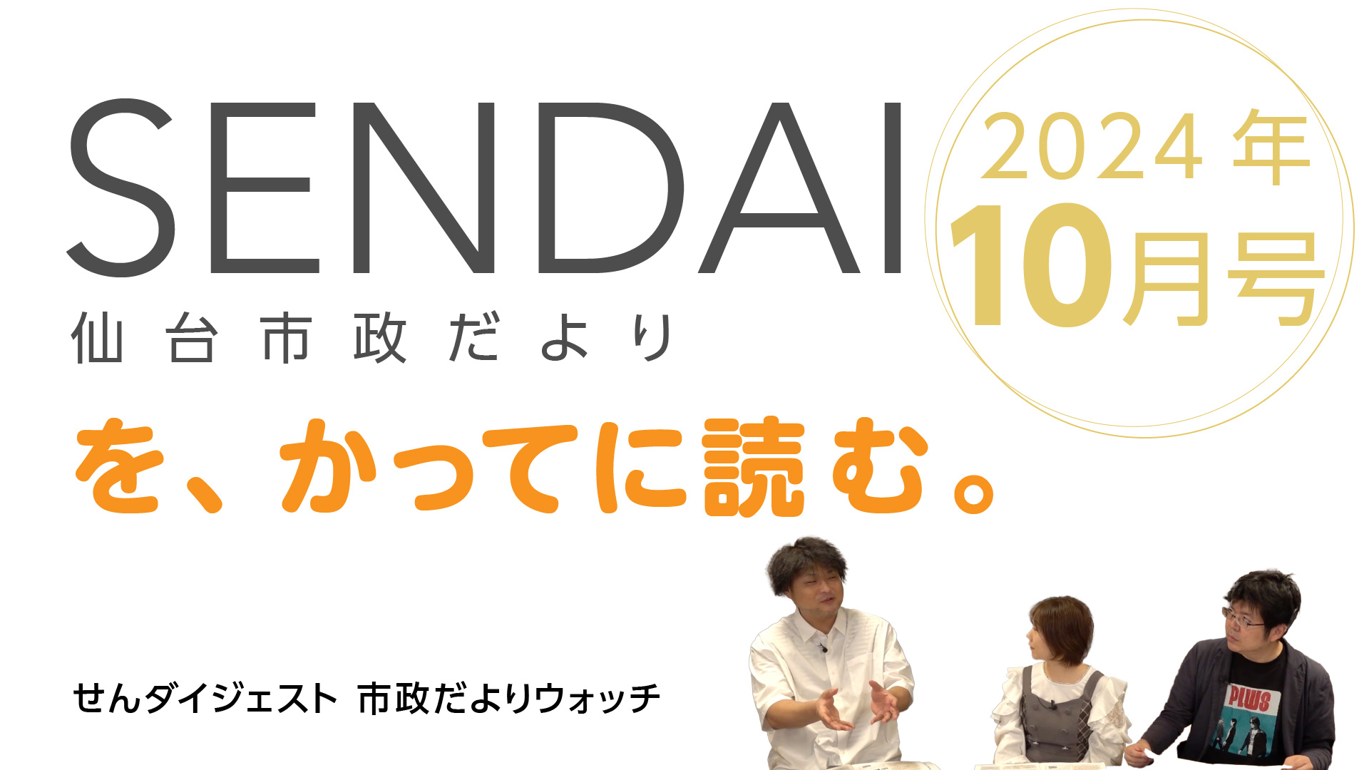 仙台市政だよりを勝手に読む 令和6年・2024年10月号