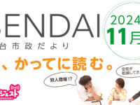 仙台市政だよりを勝手に読む2024年11月号