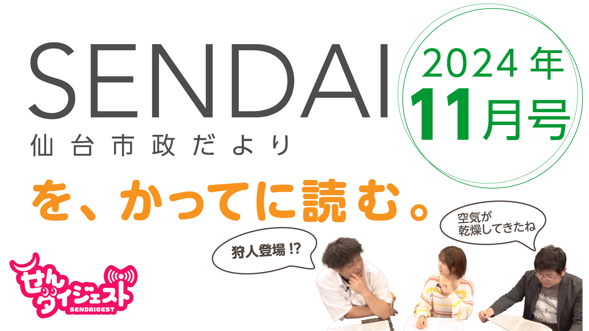 仙台市政だよりを勝手に読む2024年11月号