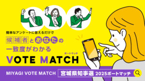 宮城県知事選挙2025ボートマッチ
